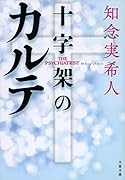 十字架のカルテ