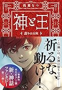 神と王 謀りの玉座