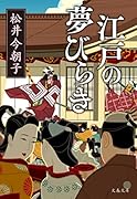 江戸の夢びらき
