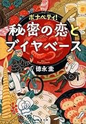 ボナペティ! 秘密の恋とブイヤベース