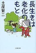 長生きは老化のもと