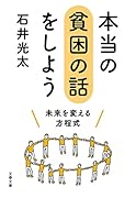 本当の貧困の話をしよう 未来を変える方程式
