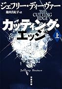カッティング・エッジ 上