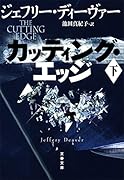 カッティング・エッジ 下