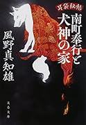 耳袋秘帖 南町奉行と犬神の家