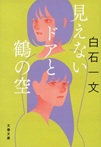 白石一文『見えないドアと鶴の空』表紙