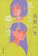 見えないドアと鶴の空