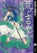 荒ぶるや 空也十番勝負(九)