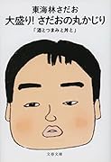 大盛り! さだおの丸かじり 酒とつまみと丼と
