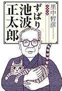 ずばり池波正太郎
