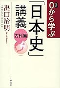 0から学ぶ「日本史」講義 古代篇