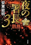 夜の署長3 潜熱