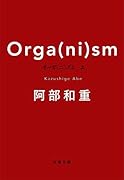 オーガ(ニ)ズム 上