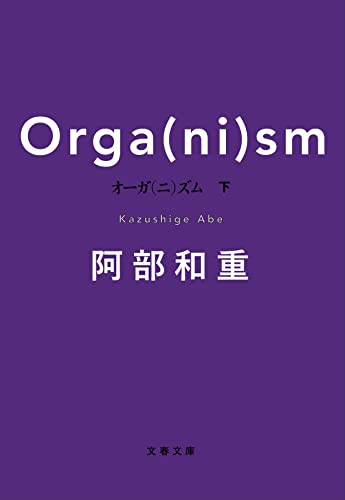 オーガ(ニ)ズム 下