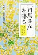 「司馬さん」を語る 菜の花忌シンポジウム