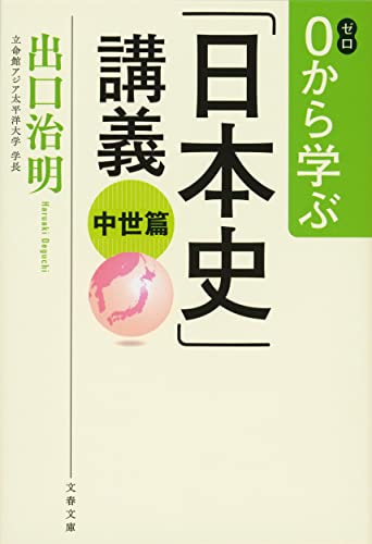 0から学ぶ「日本史」講義  中世篇