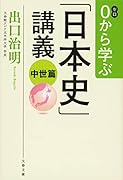 0から学ぶ「日本史」講義 中世篇
