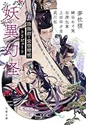 妖異幻怪 陰陽師・安倍晴明トリビュート