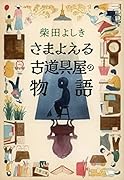 さまよえる古道具屋の物語