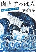 肉とすっぽん 日本ソウルミート紀行