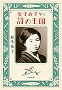 金子みすゞと詩の王国