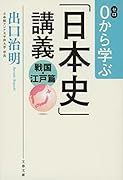 0から学ぶ「日本史」講義 戦国・江戸篇