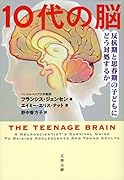 10代の脳 反抗期と思春期の子どもにどう対処するか