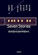 Seven Stories 星が流れた夜の車窓から