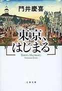 東京、はじまる