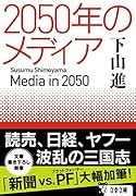 2050年のメディア