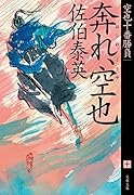 奔れ、空也 空也十番勝負(十)