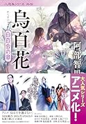 烏百花 白百合の章