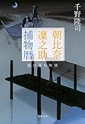 朝比奈凜之助捕物暦 駆け落ち無情