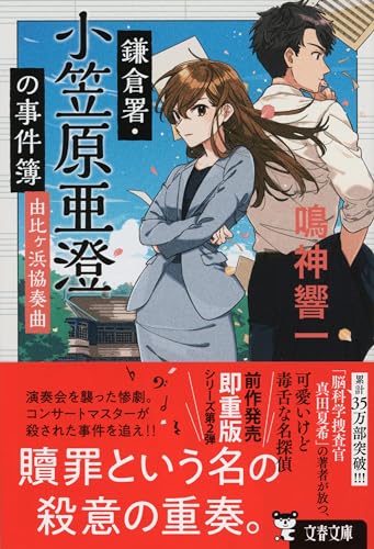 鎌倉署・小笠原亜澄の事件簿 由比ヶ浜協奏曲