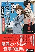 鎌倉署・小笠原亜澄の事件簿 由比ヶ浜協奏曲