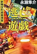 逃亡遊戯 歌舞伎町麻薬捜査