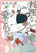 料理なんて愛なんて