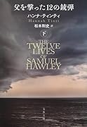 父を撃った12の銃弾 下