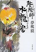 陰陽師 水龍ノ巻