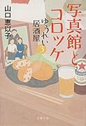 写真館とコロッケ ゆうれい居酒屋3