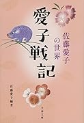 愛子戦記 佐藤愛子の世界