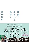 映画の生まれる場所で
