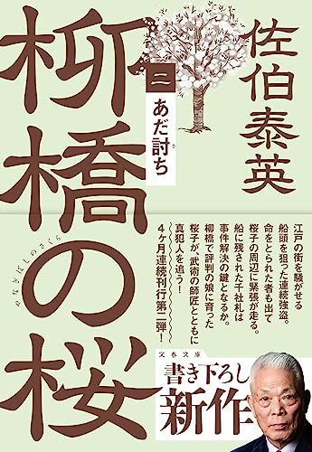 あだ討ち 柳橋の桜(二)