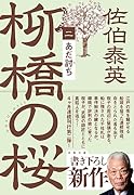 あだ討ち 柳橋の桜(二)