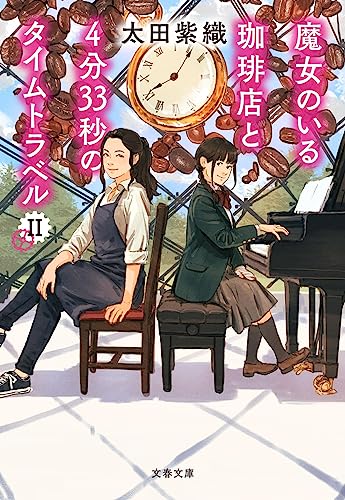 魔女のいる珈琲店と4分33秒のタイムトラベル2