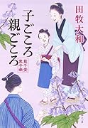 子ごころ親ごころ 藍千堂菓子噺