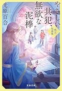 やさしい共犯、無欲な泥棒 珠玉短篇集