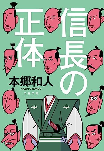 信長の正体（文春文庫）