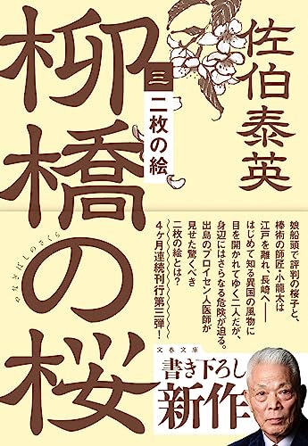 二枚の絵 柳橋の桜(三)