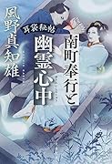 耳袋秘帖 南町奉行と幽霊心中
